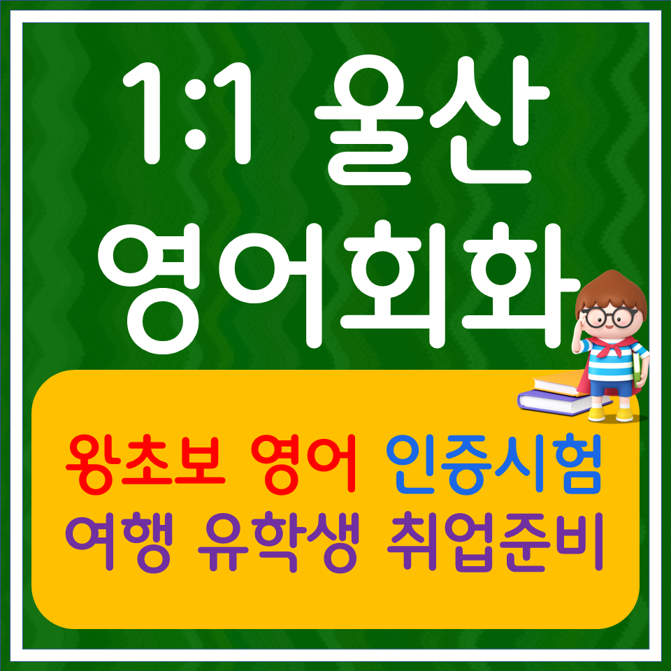  울산중구 초등 영어회화 직장인 주부 생활영어회화 비즈니스 영어스피킹 확실하게