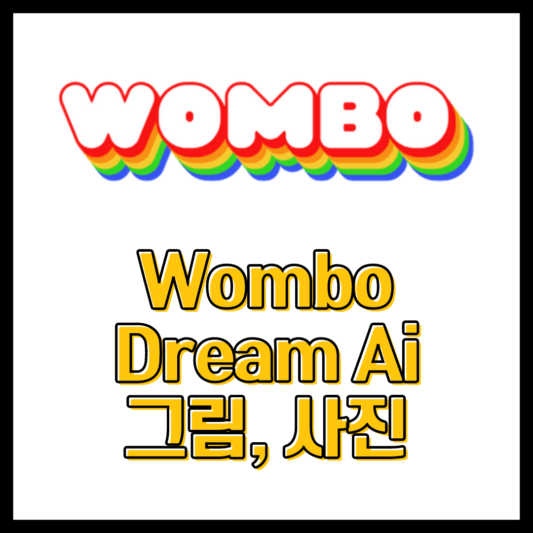  무료 AI 이미지 제작 툴 Dream Ai 사용법