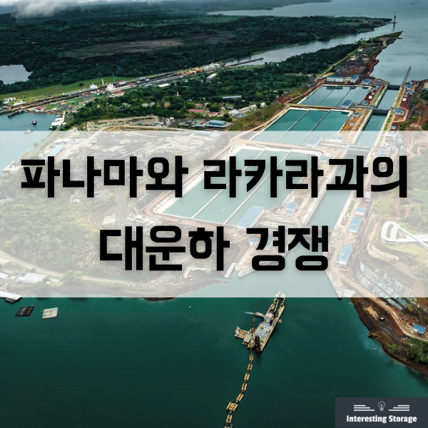  파나마와 니카라과의  '대운하 경쟁'