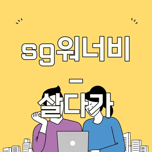 sg워너비 - 살다가