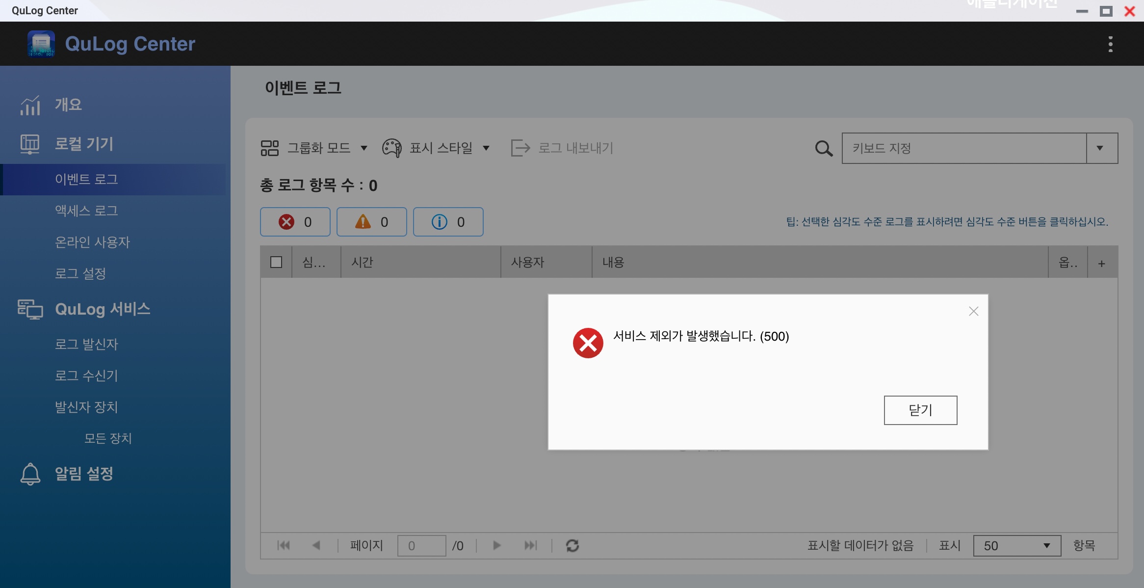Qulog Center 서비스 제외가 발생했습니다