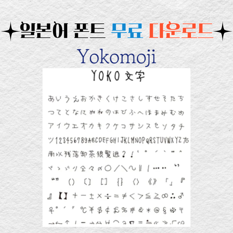 일본어 폰트 상업용 무료 다운로드 Yokomoji 요코모지 귀여운 일본 필기체