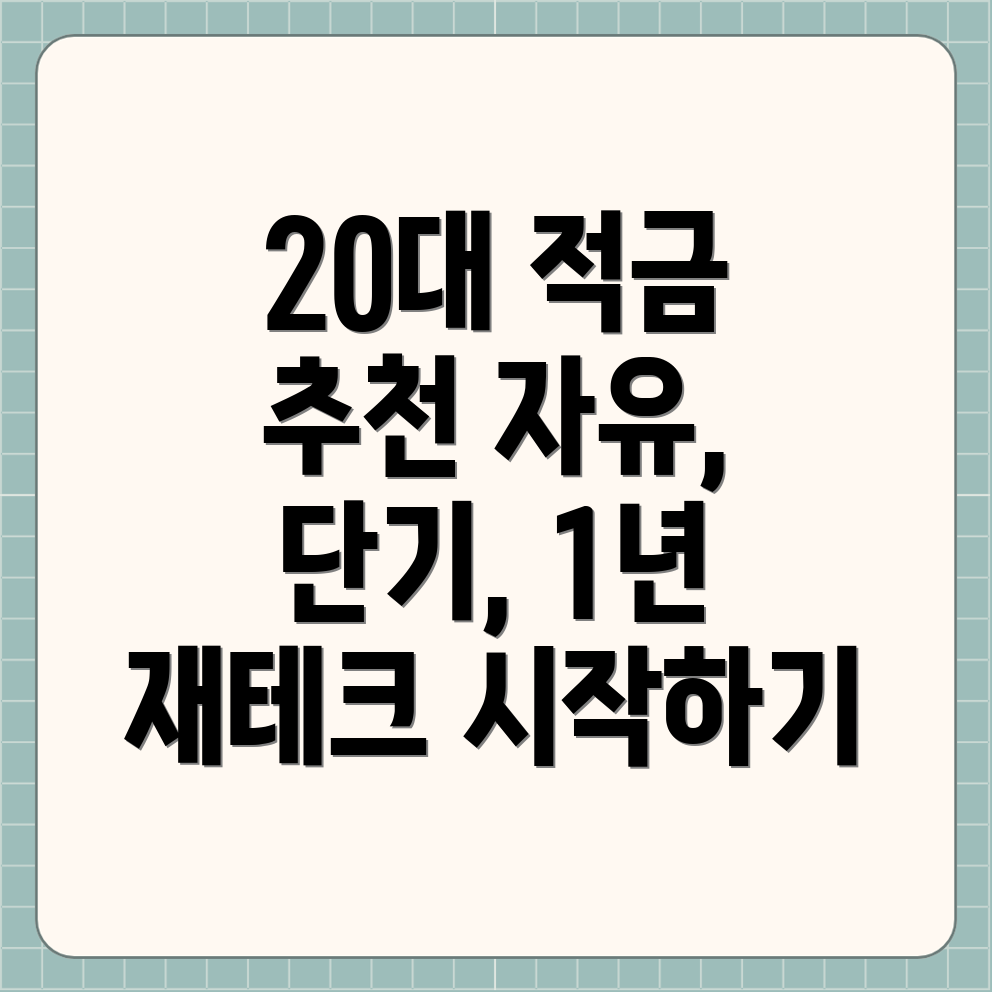 20대 적금 추천