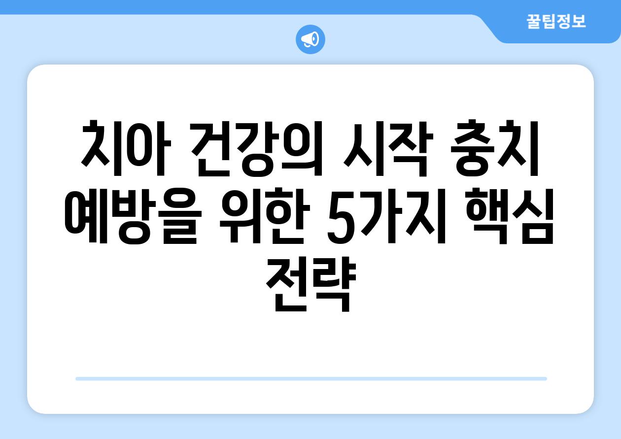 치아 건강의 시작 충치 예방을 위한 5가지 핵심 전략