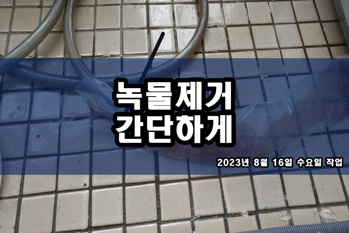  녹물제거방법 씽크대 배관찌꺼기 수도배관청소