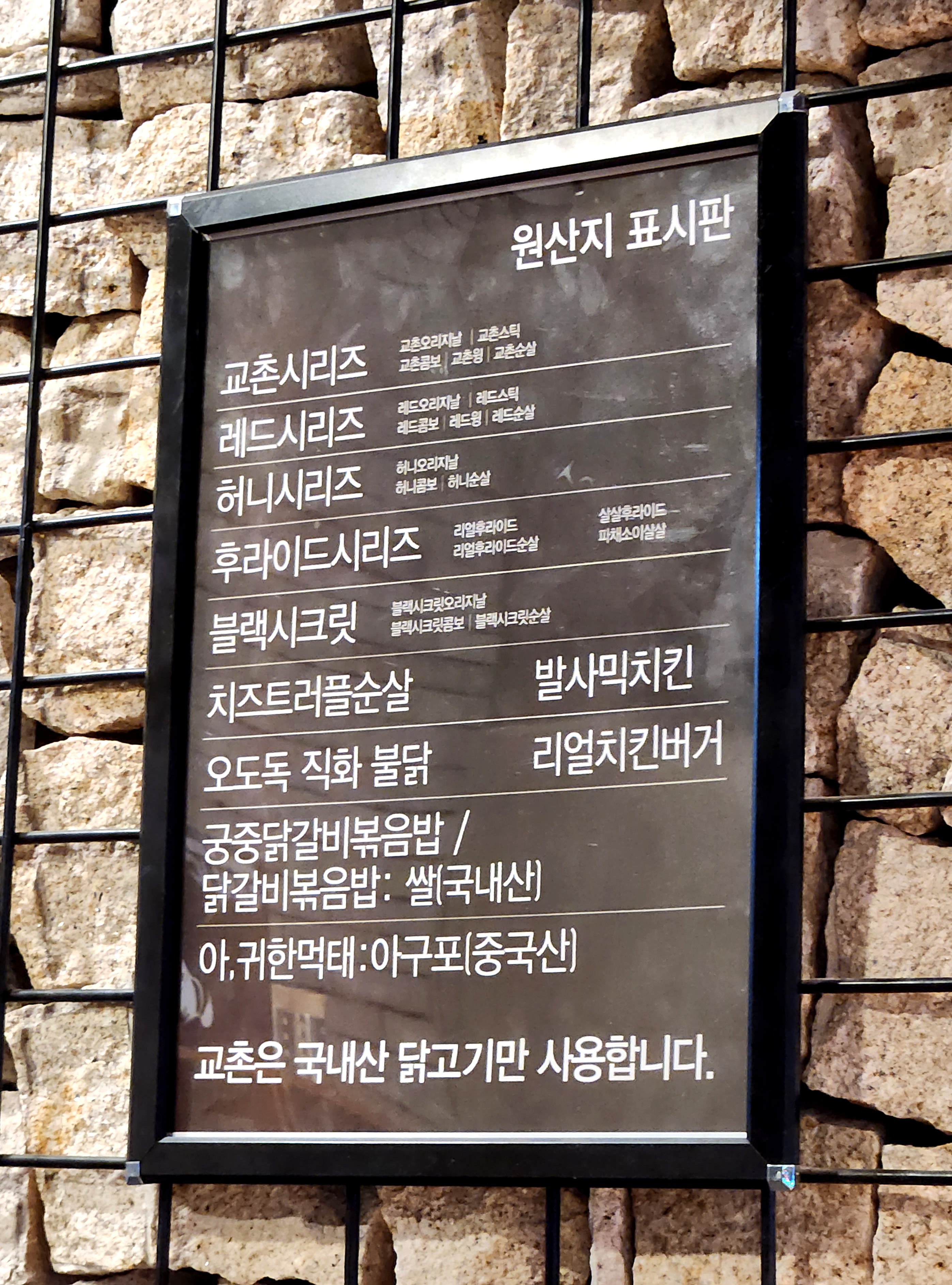 교촌치킨 원산지