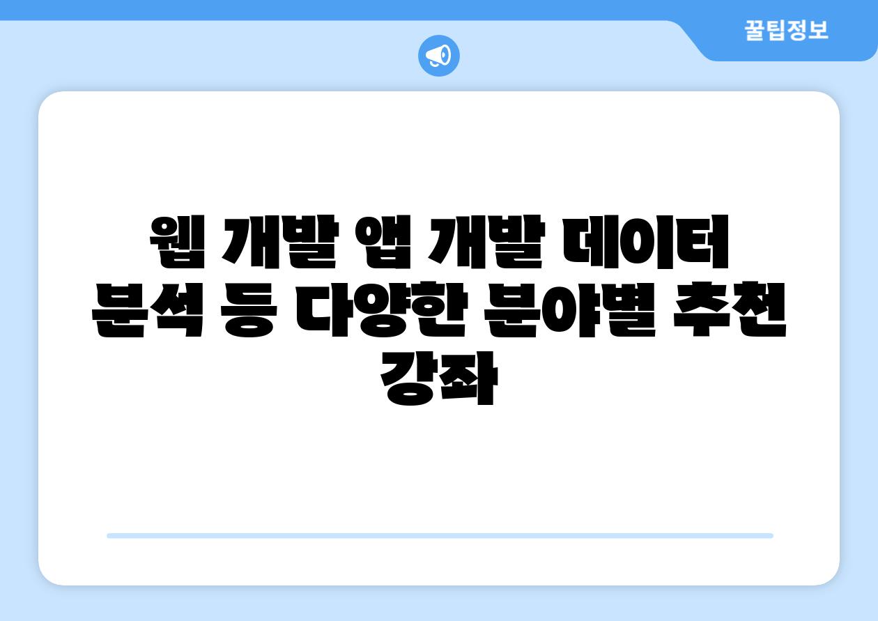 웹 개발 앱 개발 데이터 분석 등 다양한 분야별 추천 강좌