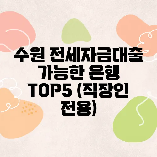 수원 전세자금대출 가능한 은행 TOP5 (직장인 전용)