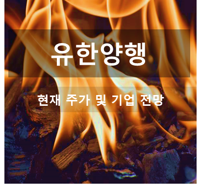 제약주 유한양행 주가 전망 및 최근뉴스 반영 전망