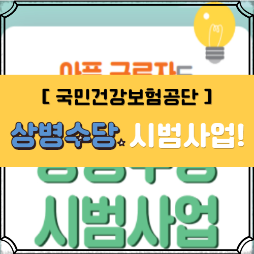  [국민건강보험공단] 상병 수당 시범사업 및 신청 총정리!