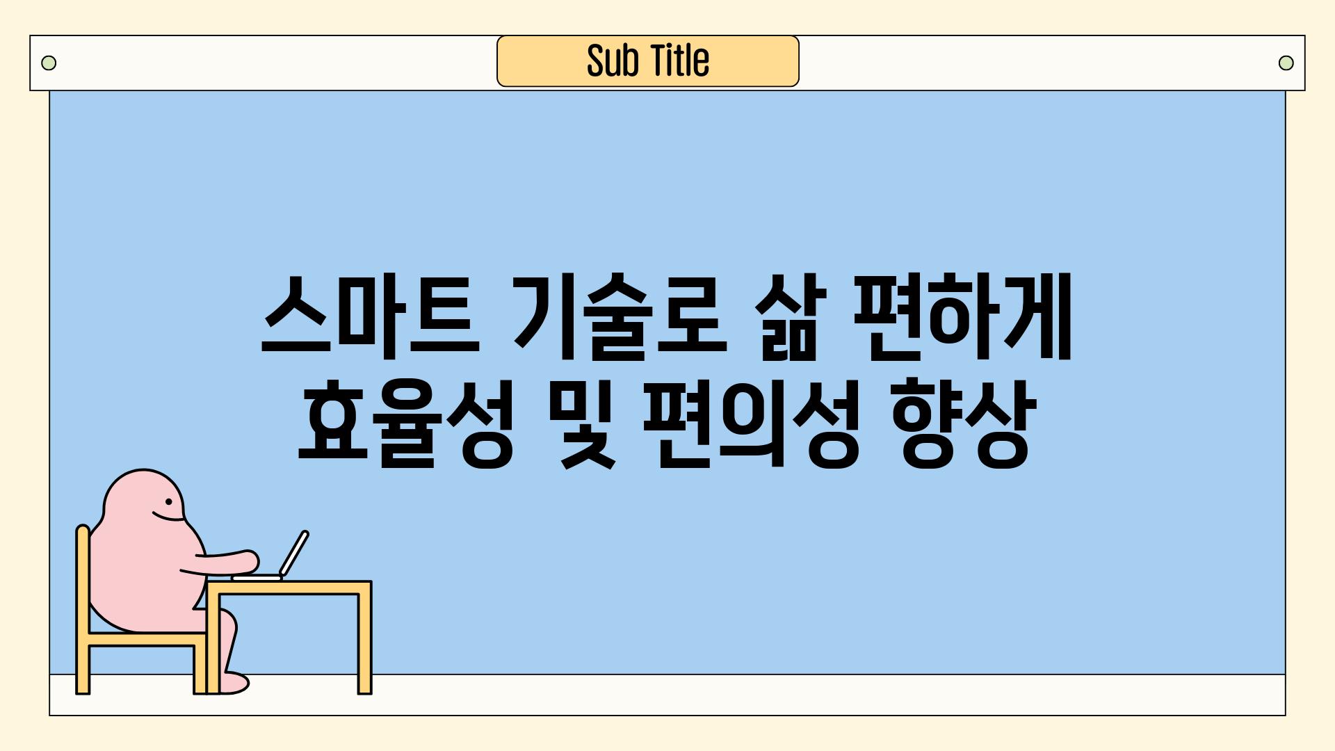 스마트 기술로 삶 편하게| 효율성 및 편의성 향상