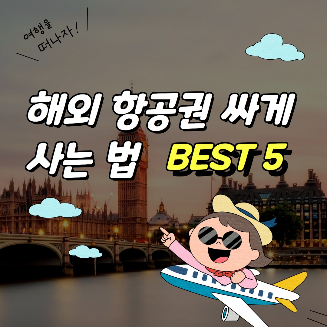 해외 항공권 싸게 사는 법