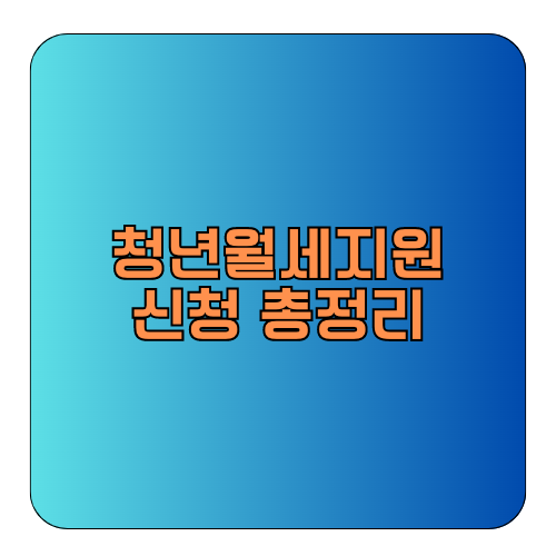 청년월세지원_신청_총정리