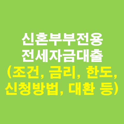  신혼부부전용 전세자금대출 총정리(조건, 금리, 한도, 신청방법, 대환 등)