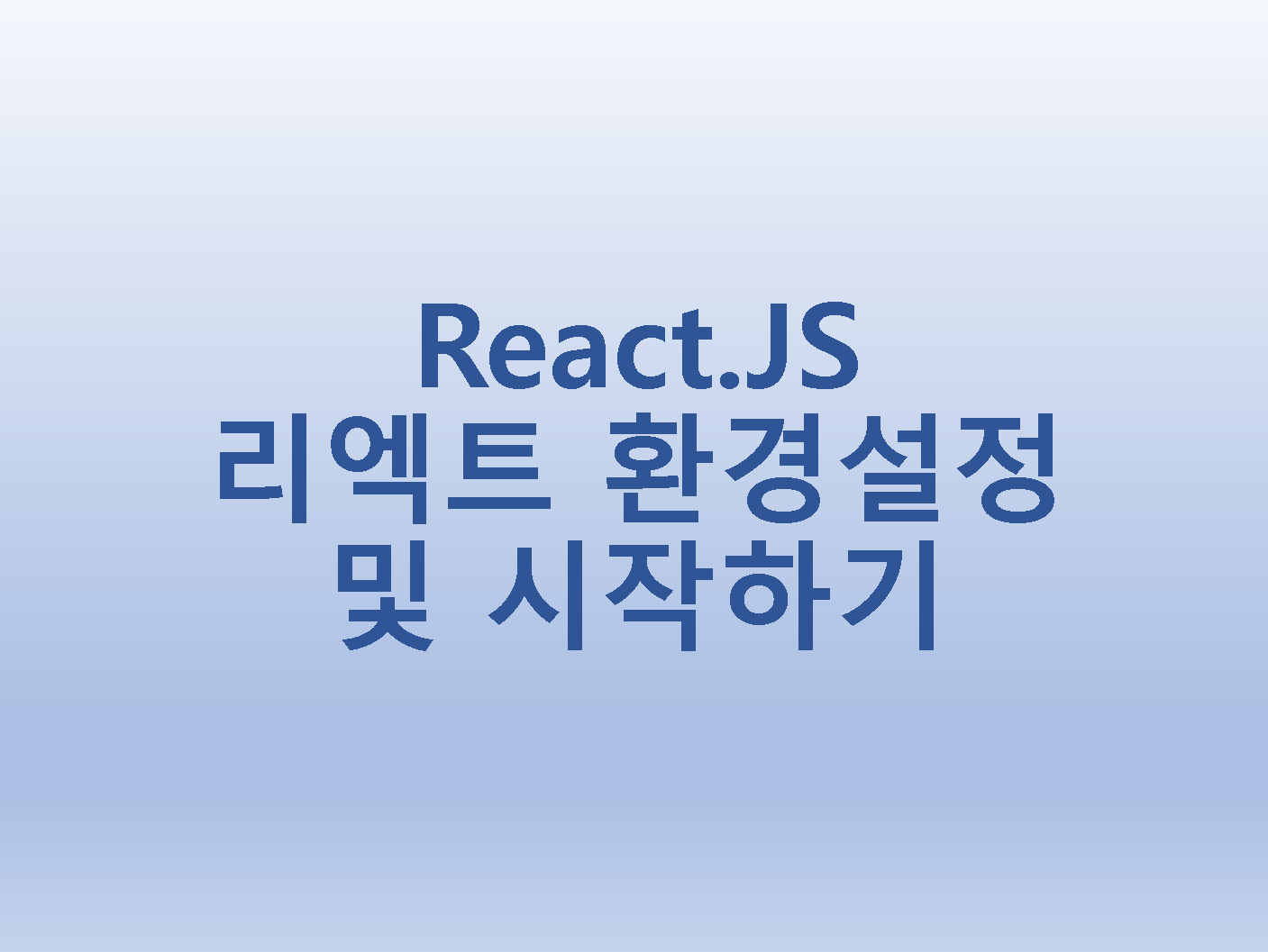  [React.JS] 리엑트 환경설정 및 시작하기