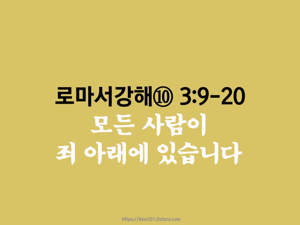  로마서 강해 3장 9-20절, 모든 사람이 죄 아래에 있습니다