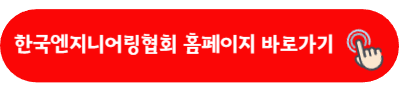 한국엔지니어링협회 홈페이지 바로가기