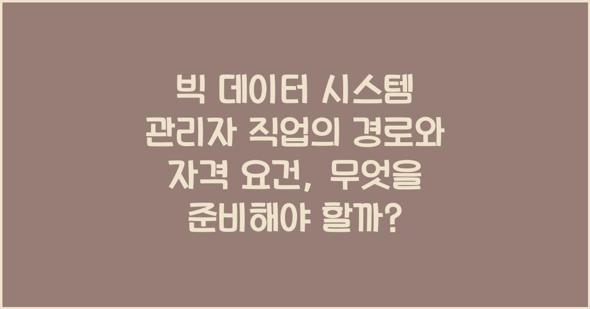 빅 데이터 시스템 관리자 직업의 경로와 자격 요건