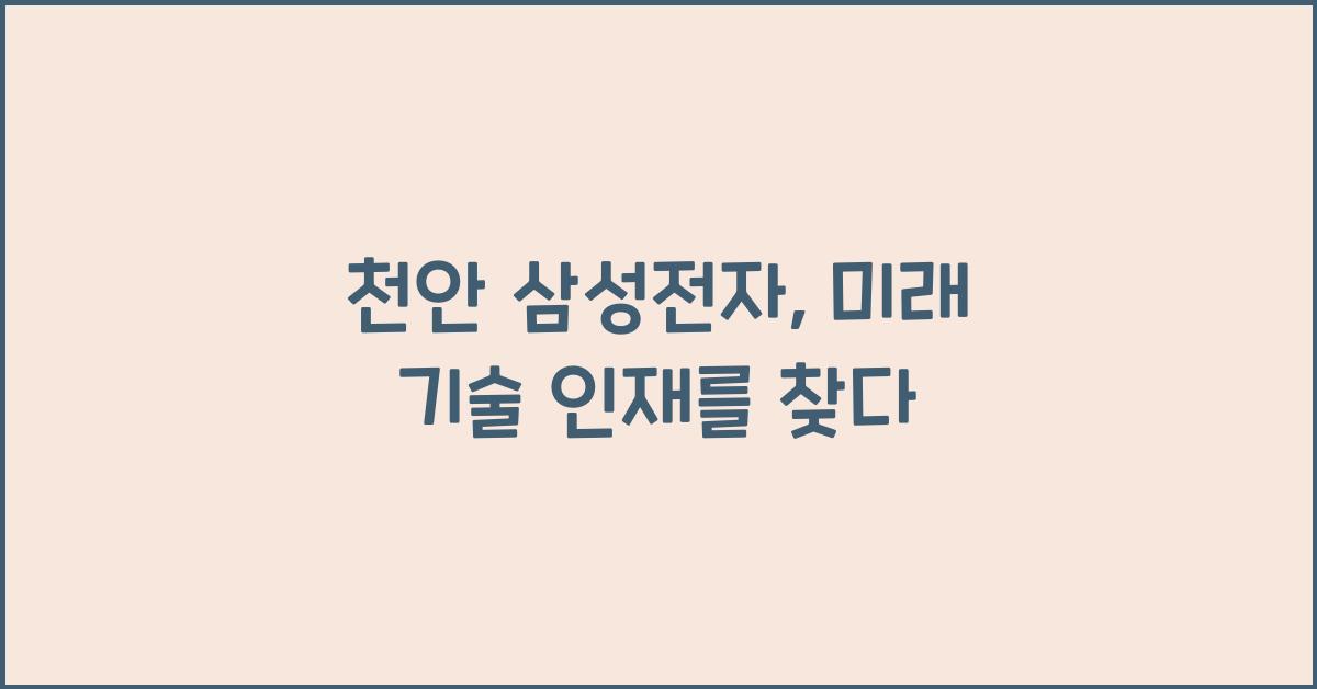 천안 삼성전자