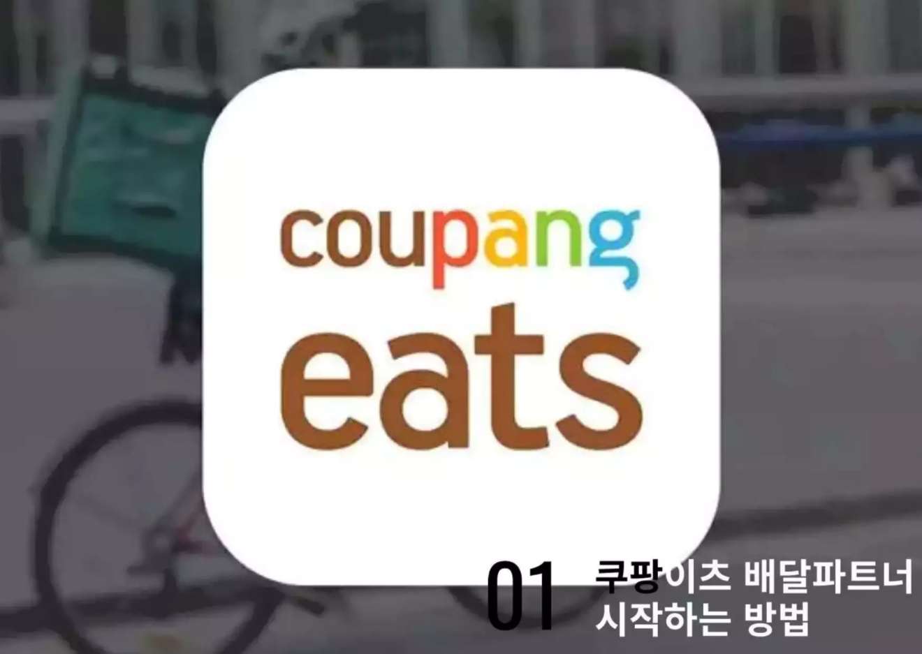  쿠팡이츠 배달 파트너 마스터하기