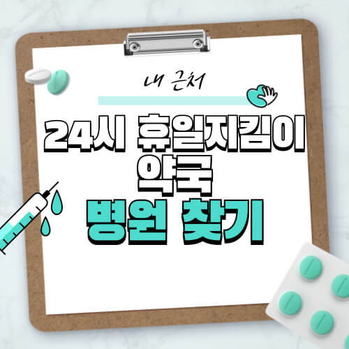 내근처 24시 휴일지킴이 약국 병원 찾기