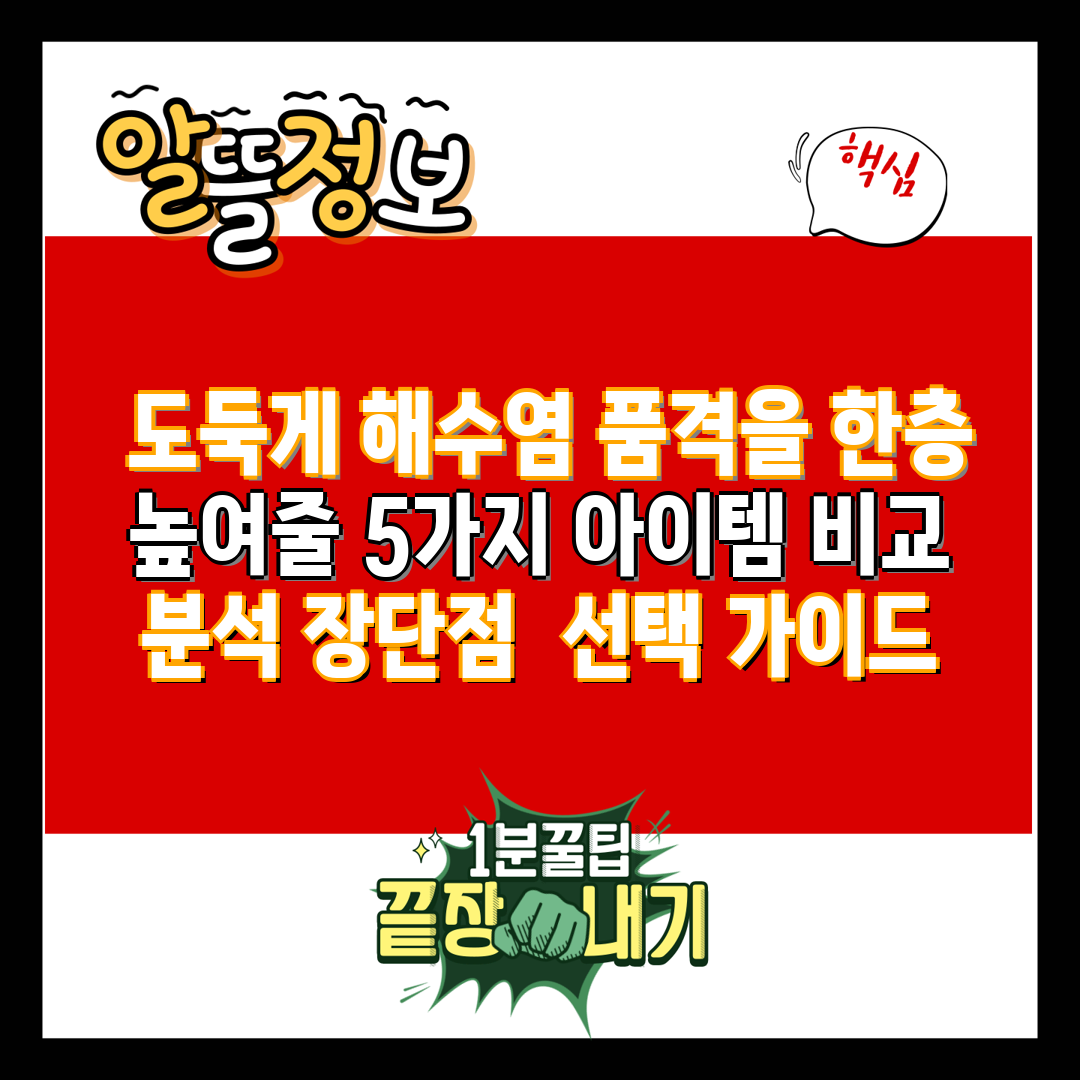  도둑게 해수염 품격을 한층 높여줄 5가지 아이템 비교