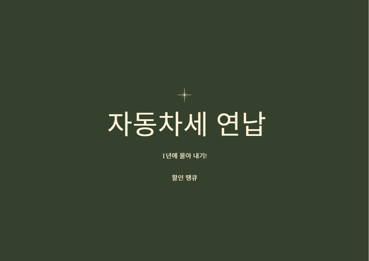  자동차세 연납! 신청 하셨나요??