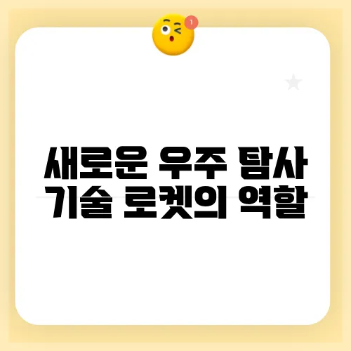 새로운 우주 탐사 기술 로켓의 역할