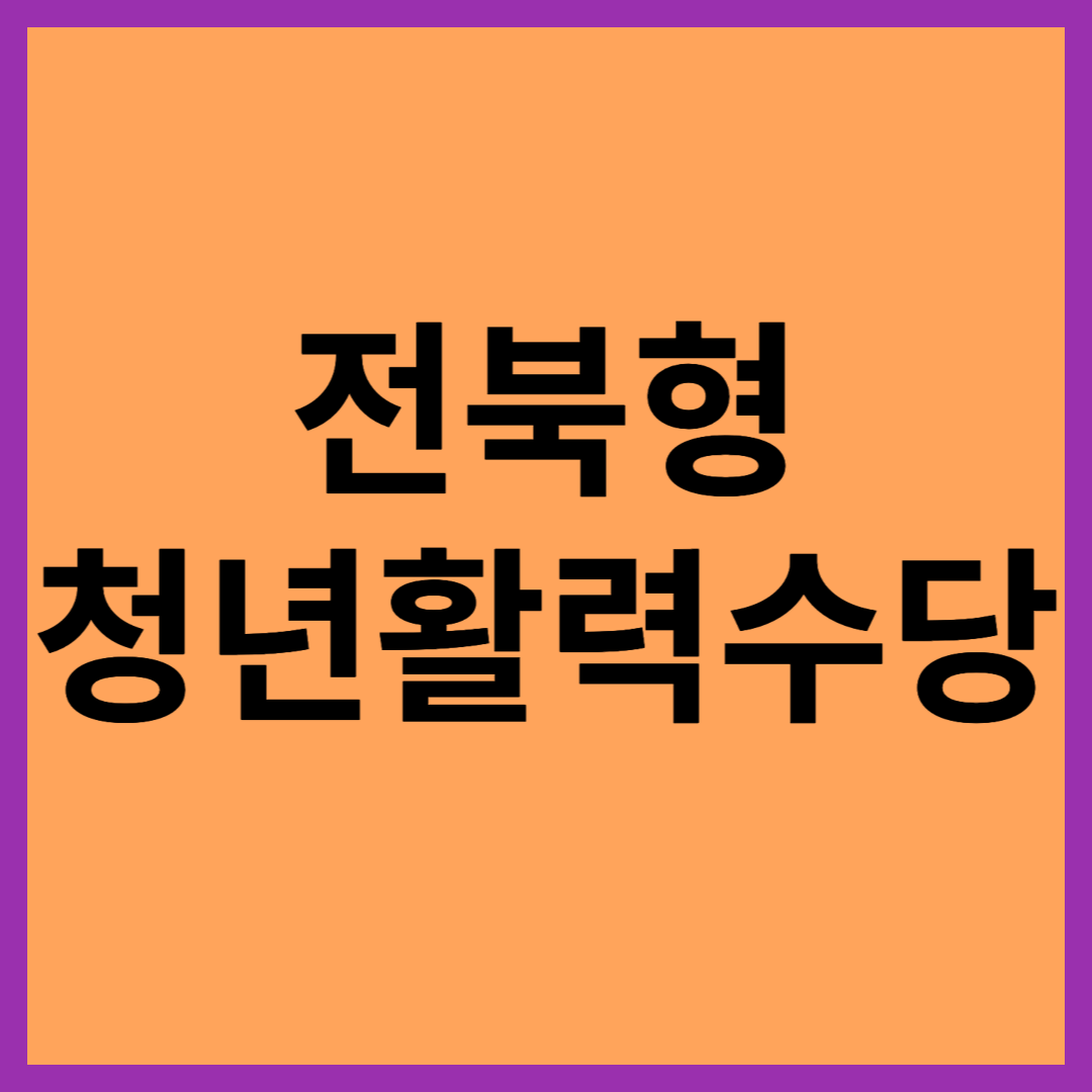  전북형 청년활력수당 3월31일 까지 신청