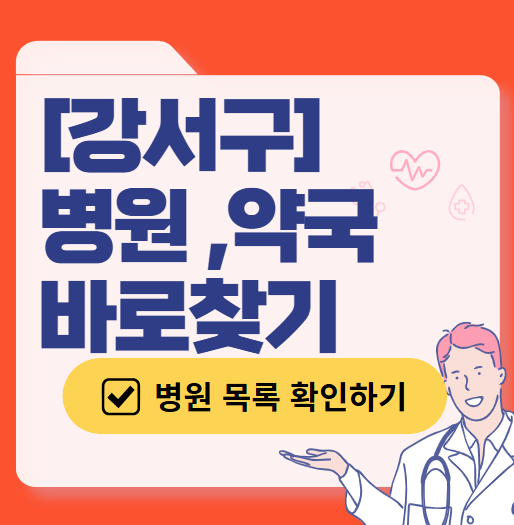 강서구 토요일 일요일 문 여는 병원 추천 목록 ❘ 공휴일 주말 야간 영업 병원 바로 찾기