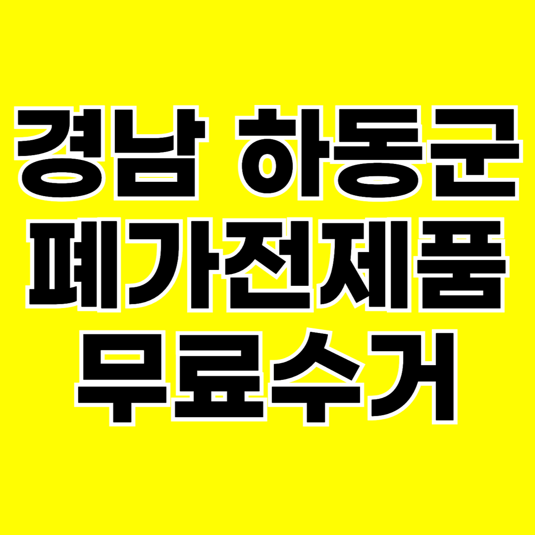 경남 하동군 폐가전제품 무료수거 무상 방문 서비스 총정리