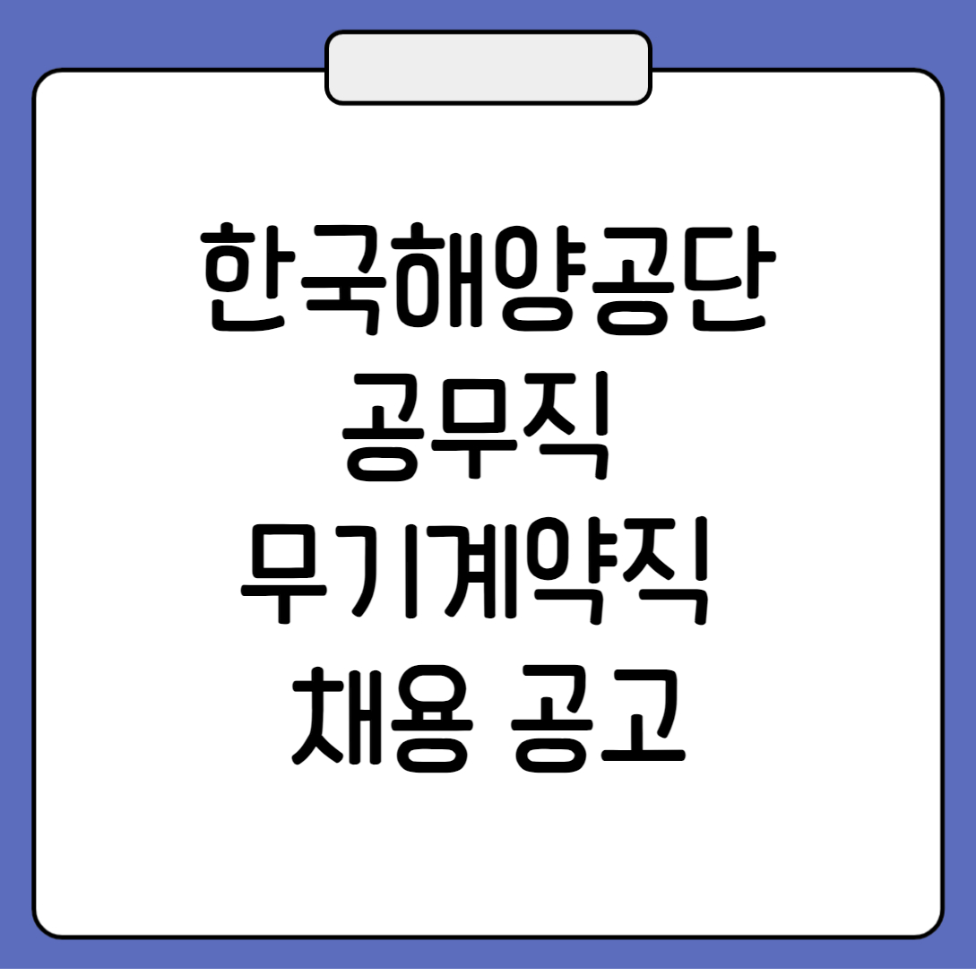 해양환경공단 공무직 무기계약직 채용 공고