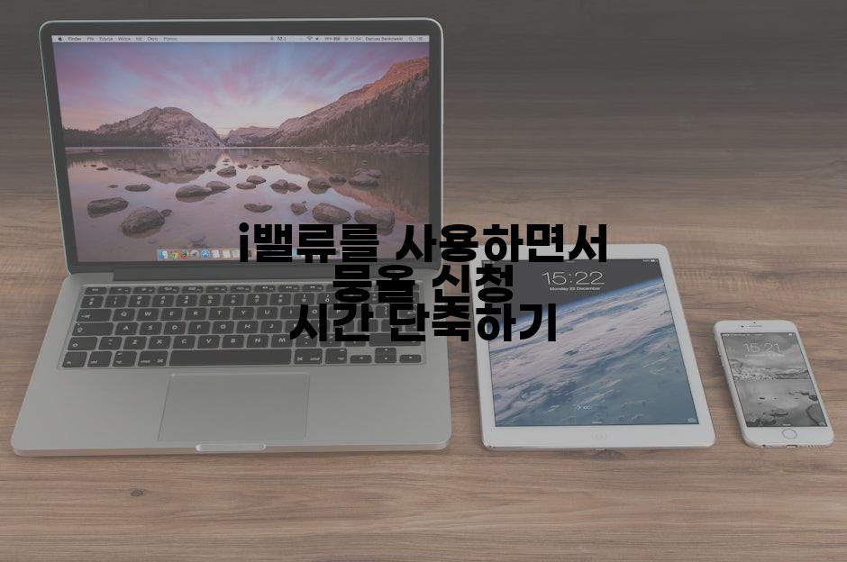 i밸류를 사용하면서 뭉올 신청 시간 단축하기