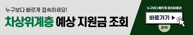 차상위계층 기준&#44; 혜택 최신