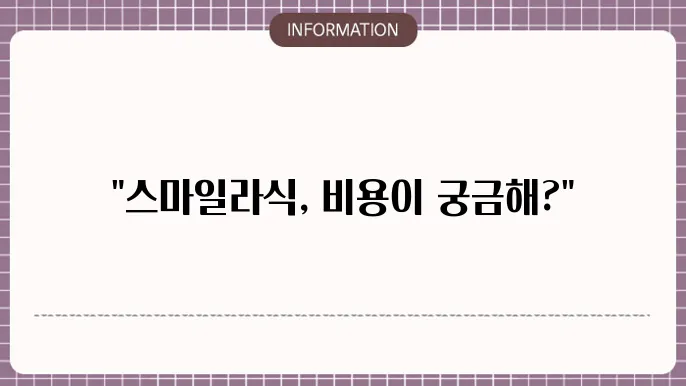 스마일라식 비용