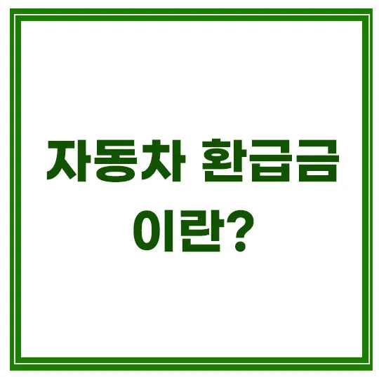 자동차-환급금-조회