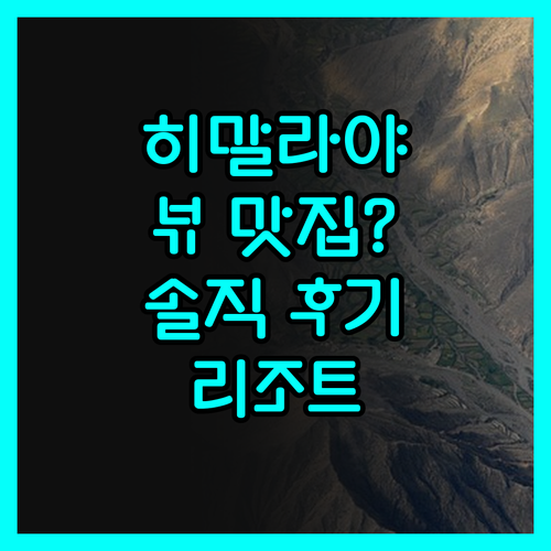 히말라야 드리시야 리조트, 숨막히는 