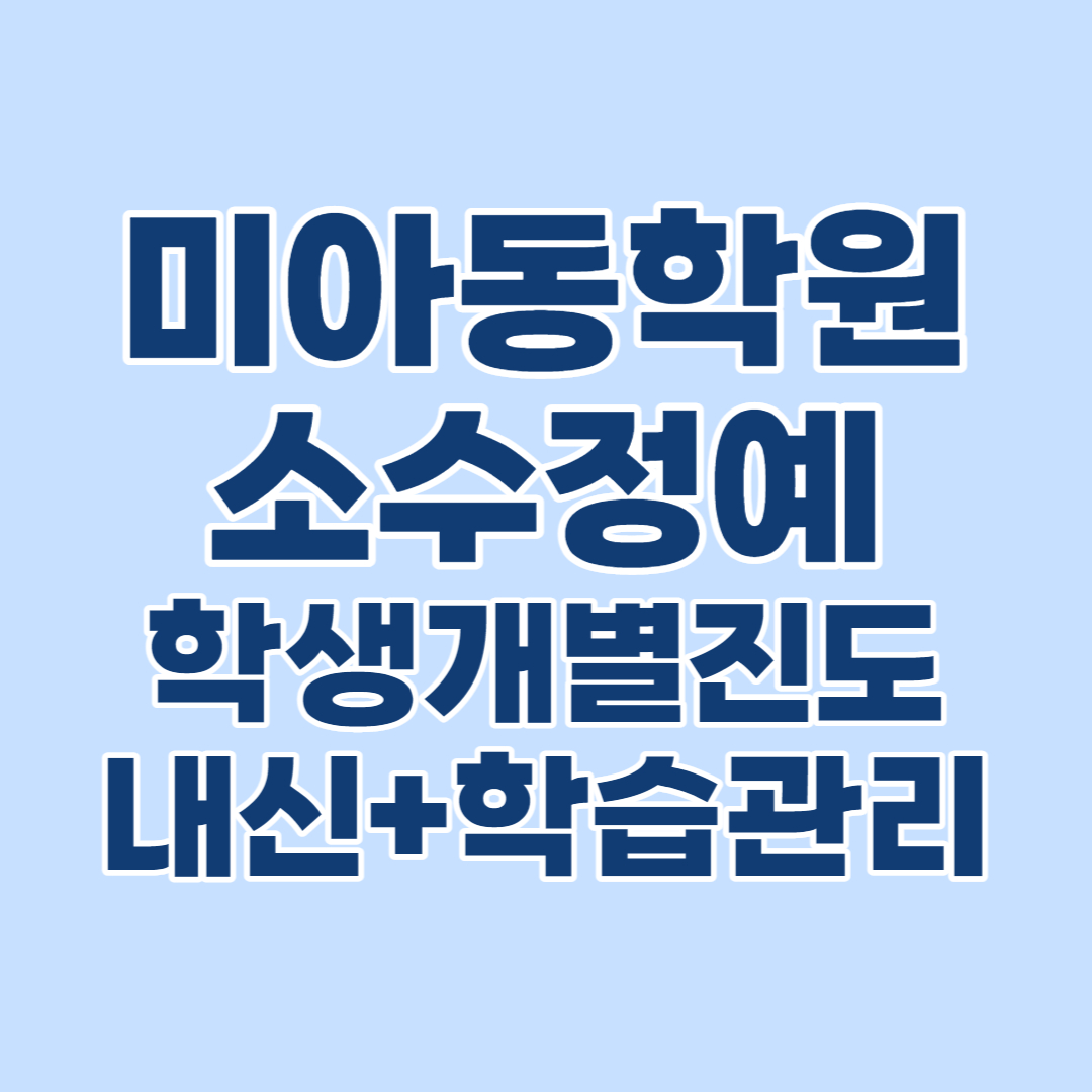  미아동 중학생 보습학원 소수정예 수학 삼각산 고등 영어 초등부 내신학원