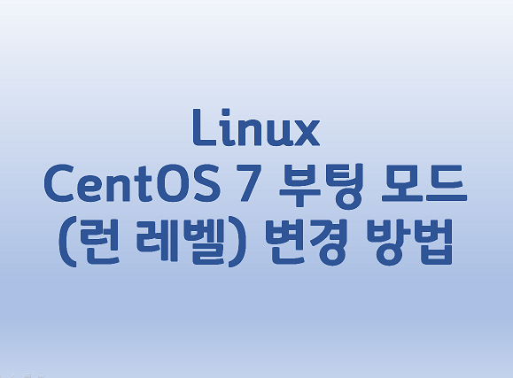  [Linux] 리눅스 CentOS 7 부팅 모드(런 레벨) 변경 방법