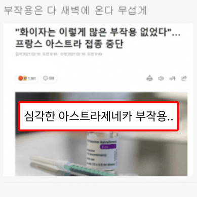  "맞기 전으로 돌아간다면 퇴사하더라도 안 맞겠다"지금 난리난 아스트라제네카 AZ 백신 부작용 후기들