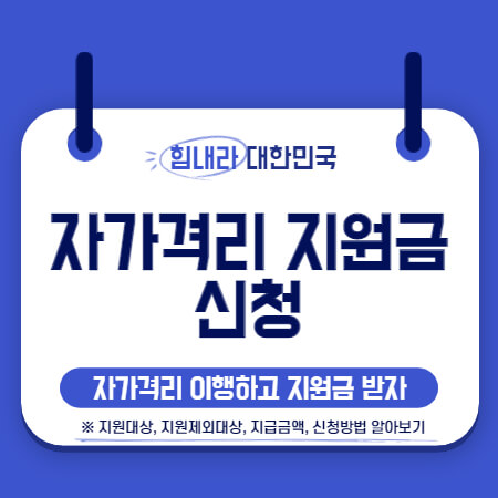  자가격리 지원금 지급대상 및 신청방법