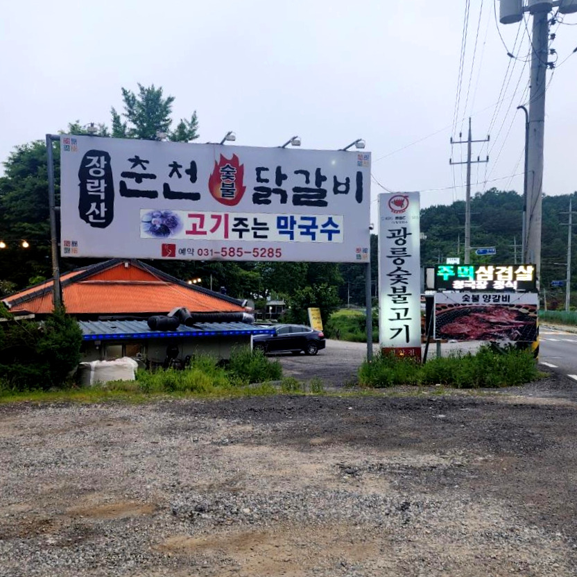 장락산숯불닭갈비 이미지