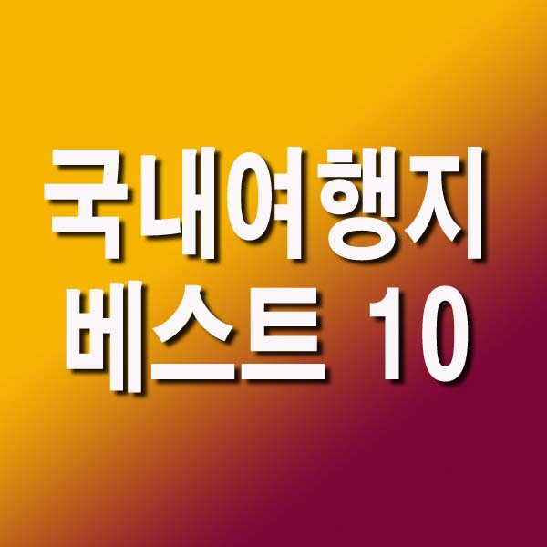  7월 국내여행지 베스트 10