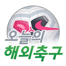  오늘의 해외축구, 해외축구와 관련된 모든 정보를 빠르고 쉽게!