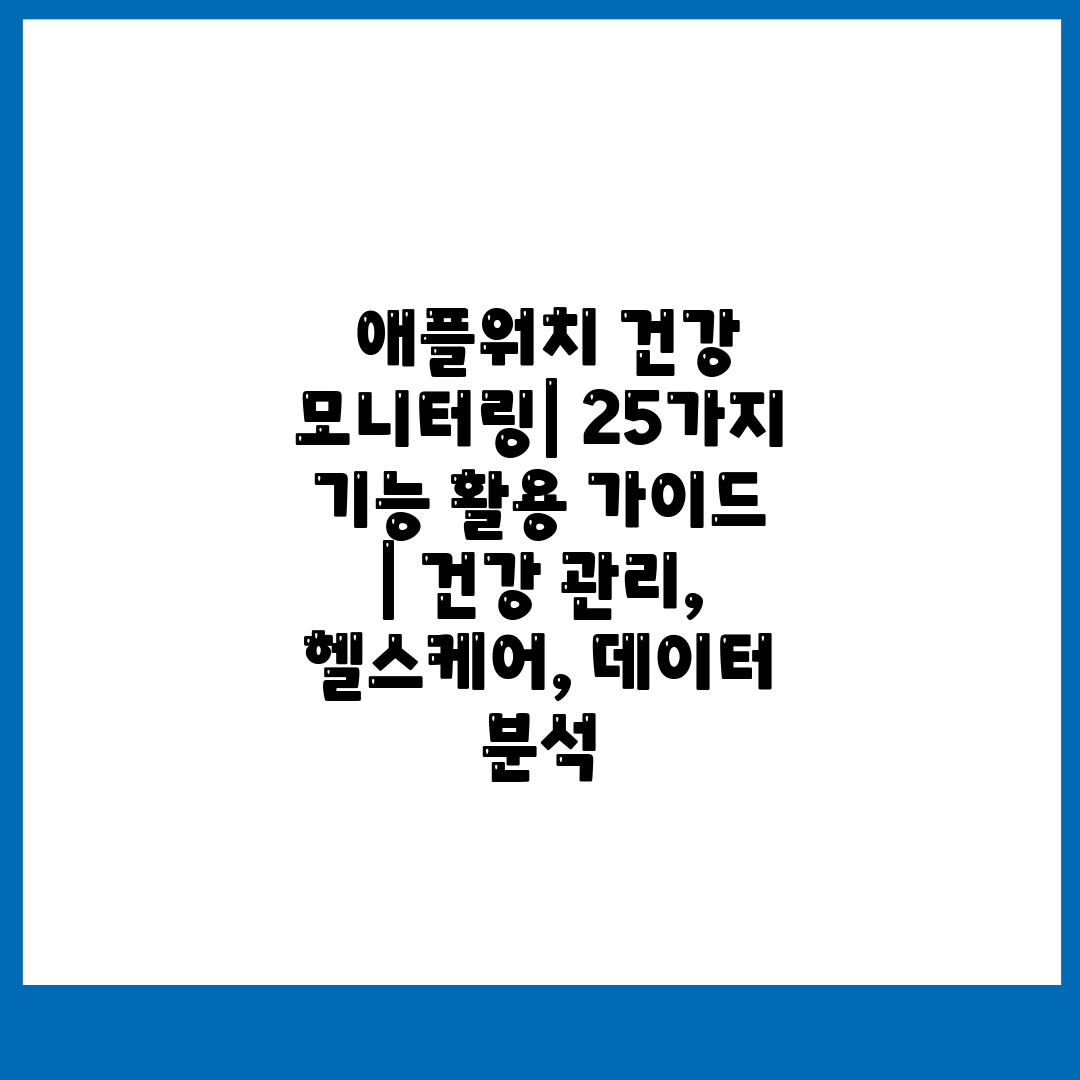  애플워치 건강 모니터링 25가지 기능 활용 가이드  