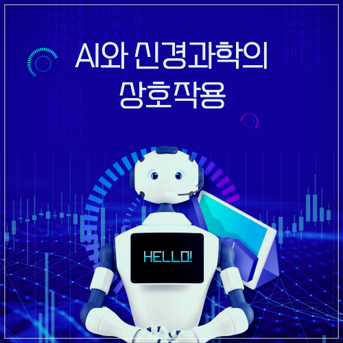 AI와 신경과학의 상호작용