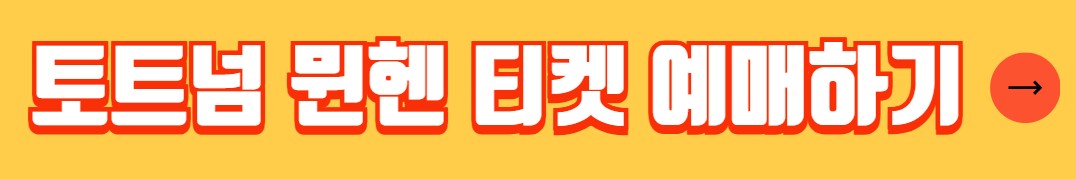 토트넘 뮌헨 티켓팅 티켓 예매 가격