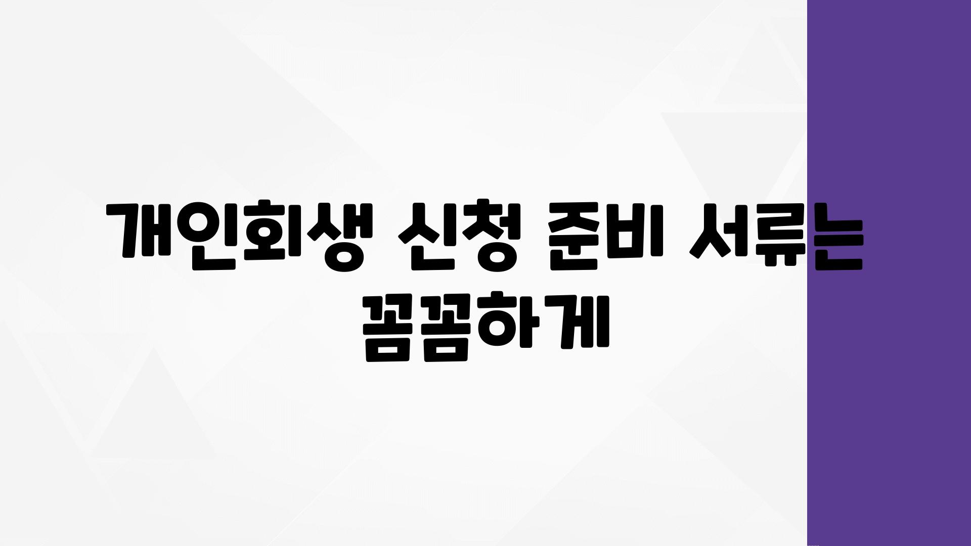 개인회생 신청 준비 서류는 꼼꼼하게