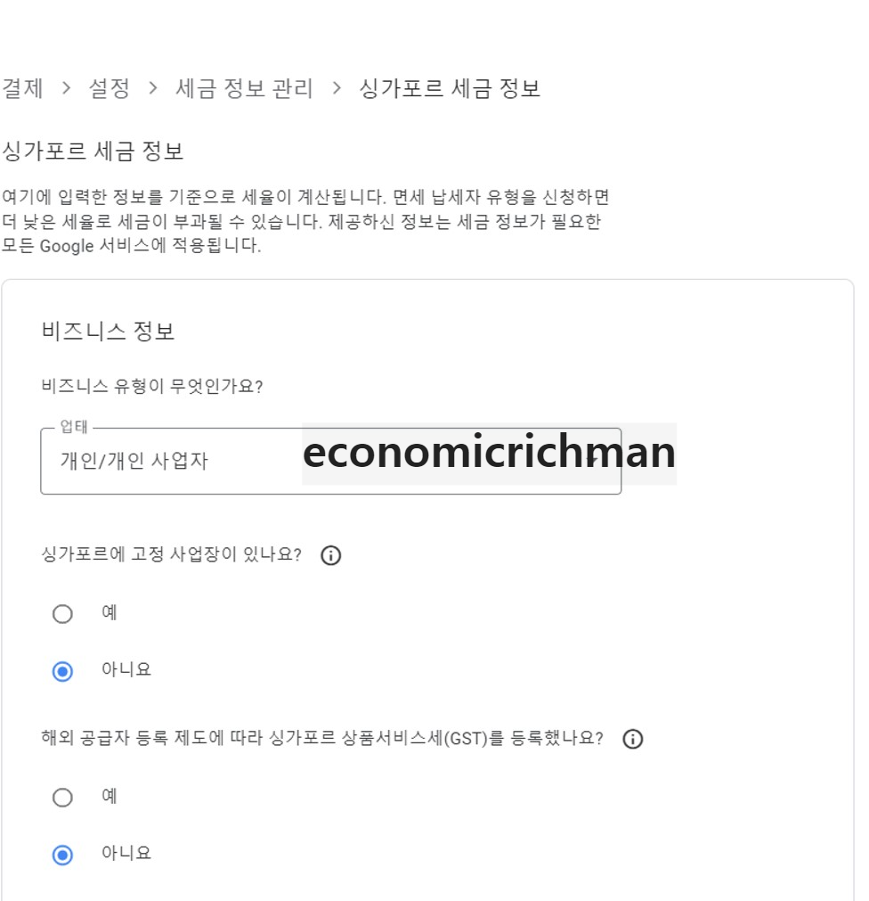 싱가포르 세금 입력 정보 예시 사진