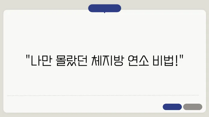효과적인 체지방 연소를 위한 필수 팁